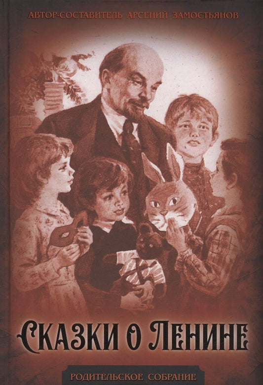 Обложка книги "Замостьянов: Сказки о Ленине"