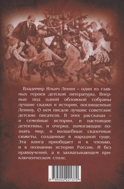 Фотография книги "Замостьянов: Сказки о Ленине"