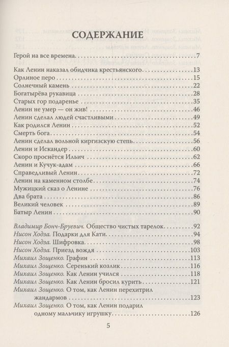 Фотография книги "Замостьянов: Сказки о Ленине"