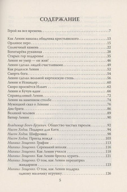 Фотография книги "Замостьянов: Сказки о Ленине"