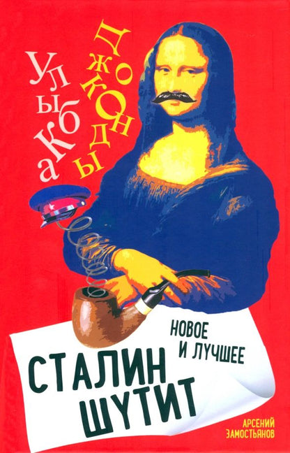 Обложка книги "Замостьянов: Сталин шутит…  Новое и лучшее"