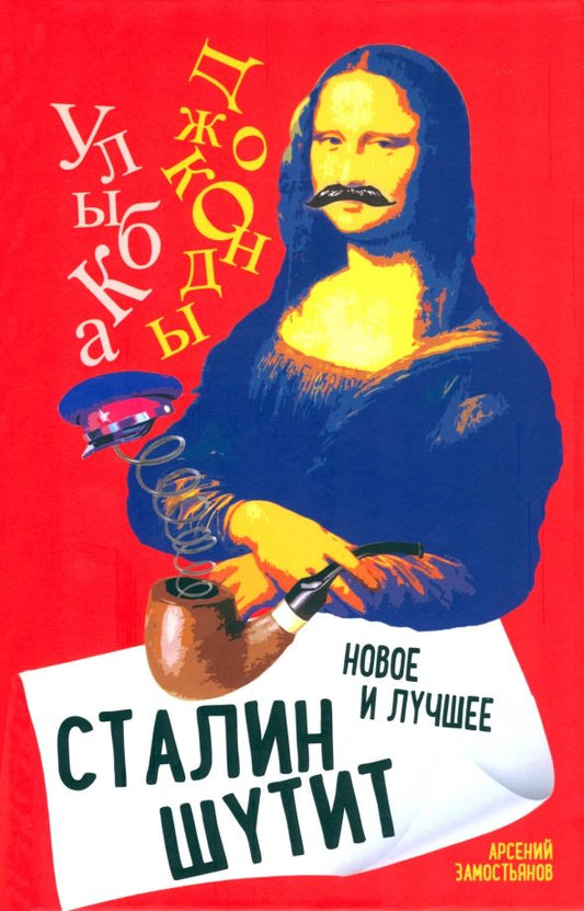 Обложка книги "Замостьянов: Сталин шутит…  Новое и лучшее"