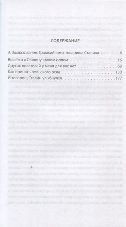 Фотография книги "Замостьянов: Сталин шутит…  Новое и лучшее"