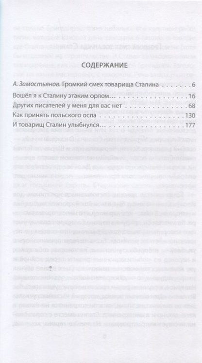 Фотография книги "Замостьянов: Сталин шутит…  Новое и лучшее"