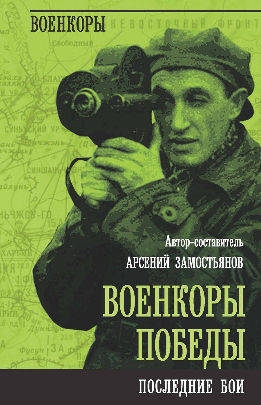 Обложка книги "Замостьянов: Военкоры Победы. Последние бои"