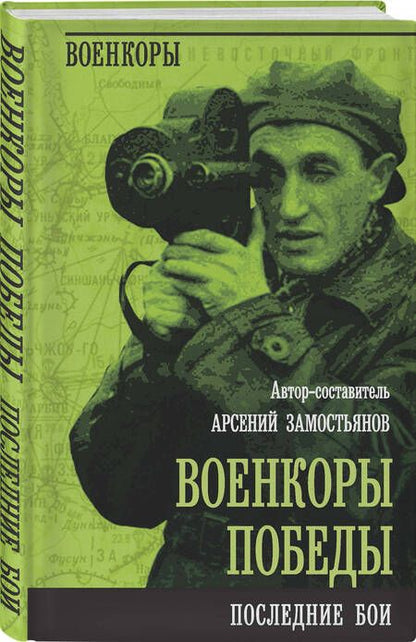 Фотография книги "Замостьянов: Военкоры Победы. Последние бои"