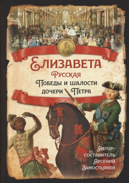 Обложка книги "Замостьянов: Елизавета Русская. Победы и шалости дочери Петра"
