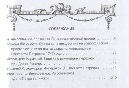 Фотография книги "Замостьянов: Елизавета Русская. Победы и шалости дочери Петра"