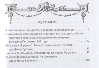 Фотография книги "Замостьянов: Елизавета Русская. Победы и шалости дочери Петра"