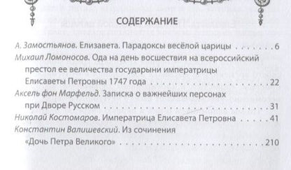 Фотография книги "Замостьянов: Елизавета Русская. Победы и шалости дочери Петра"
