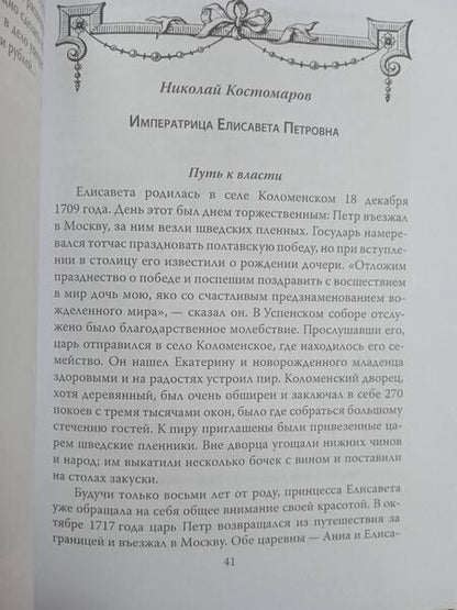 Фотография книги "Замостьянов: Елизавета Русская. Победы и шалости дочери Петра"