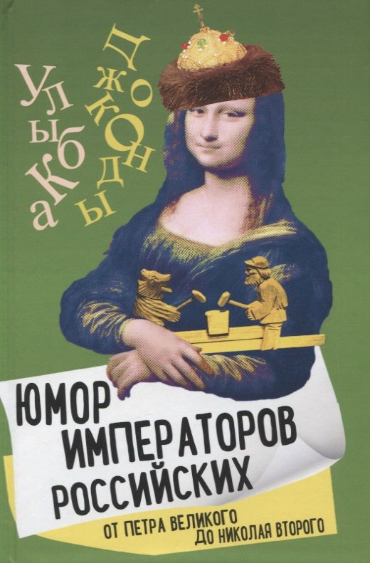 Обложка книги "Замостьянов: Юмор императоров российских от Петра Великого до Николая Второго"
