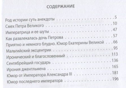 Фотография книги "Замостьянов: Юмор императоров российских от Петра Великого до Николая Второго"