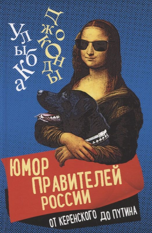 Обложка книги "Замостьянов: Юмор правителей России от Керенского до Путина"