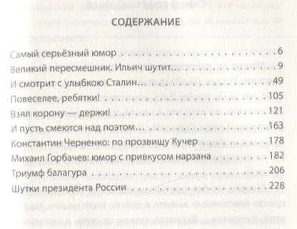 Фотография книги "Замостьянов: Юмор правителей России от Керенского до Путина"