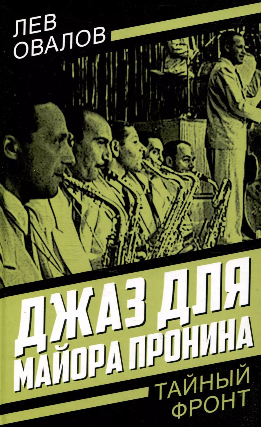 Обложка книги "Замостьянов, Жигарев, Овалов: Джаз для майора Пронина"