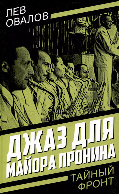 Обложка книги "Замостьянов, Жигарев, Овалов: Джаз для майора Пронина"