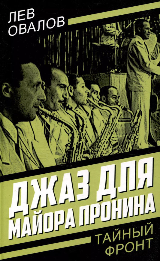 Обложка книги "Замостьянов, Жигарев, Овалов: Джаз для майора Пронина"