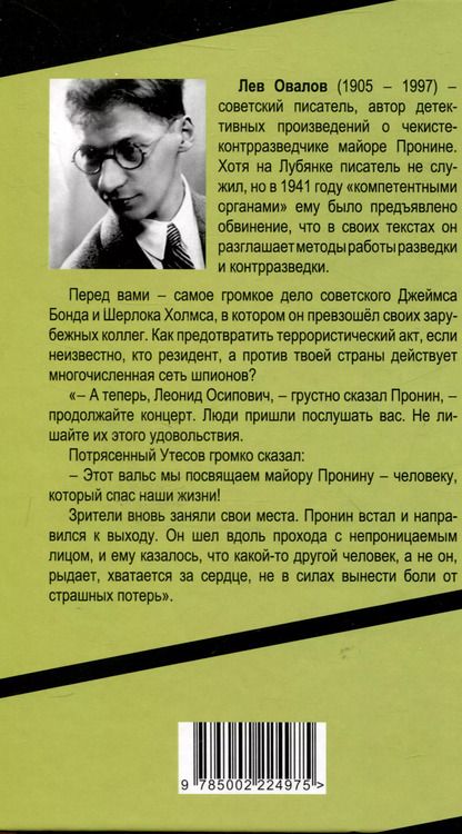 Фотография книги "Замостьянов, Жигарев, Овалов: Джаз для майора Пронина"