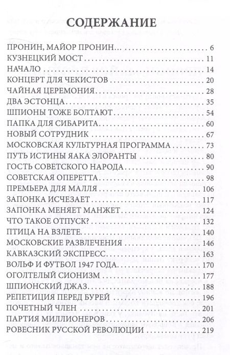 Фотография книги "Замостьянов, Жигарев, Овалов: Джаз для майора Пронина"