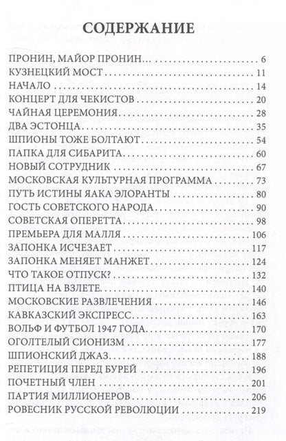 Фотография книги "Замостьянов, Жигарев, Овалов: Джаз для майора Пронина"