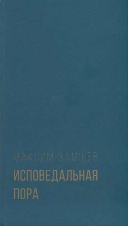 Обложка книги "Замшев: Исповедальная пора"