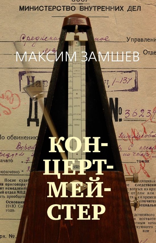 Обложка книги "Замшев: Концертмейстер"
