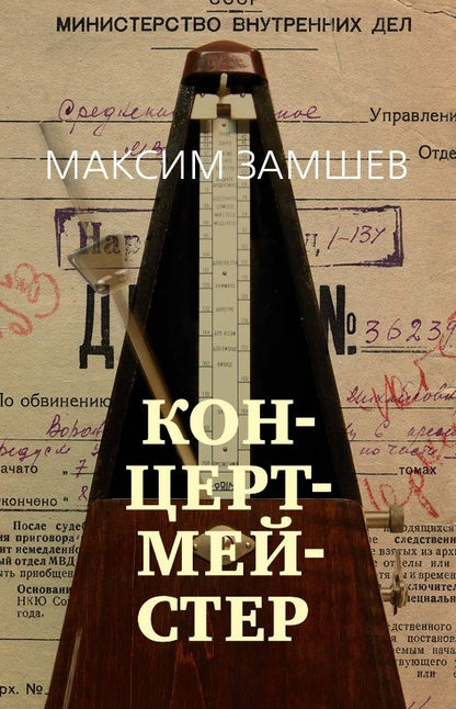 Обложка книги "Замшев: Концертмейстер"