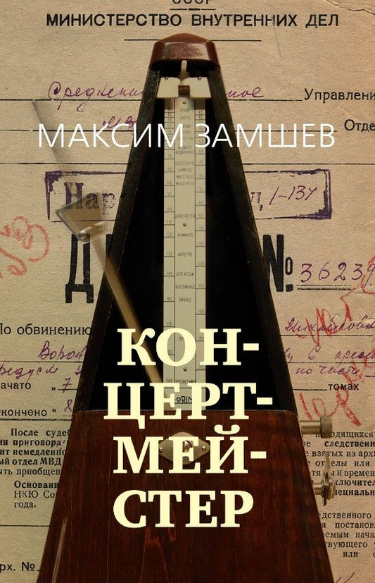 Обложка книги "Замшев: Концертмейстер"
