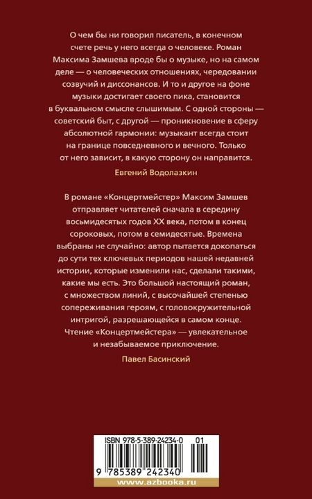 Фотография книги "Замшев: Концертмейстер"