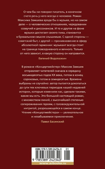 Фотография книги "Замшев: Концертмейстер"