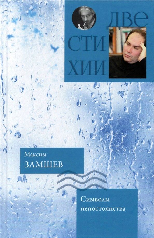 Обложка книги "Замшев, Купреянов: Символы непостоянства. Чем дольше явь, тем интересней сны"