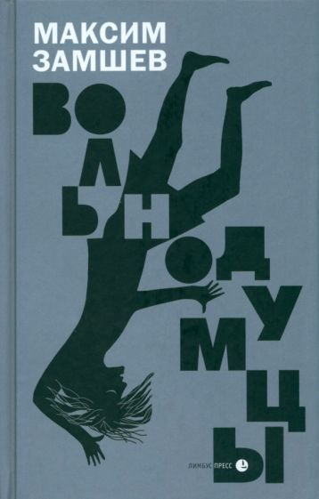 Обложка книги "Замшев: Вольнодумцы"