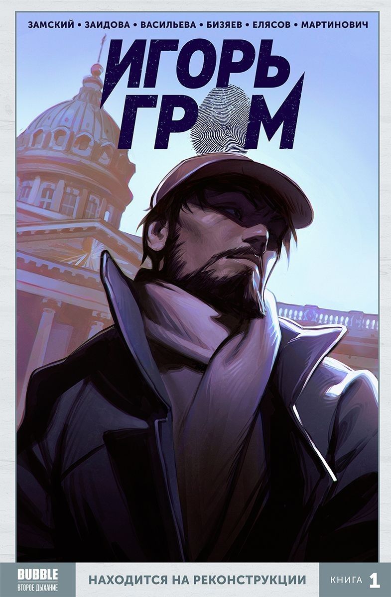 Обложка книги "Замский: Игорь Гром. Том 1. Находится на реконструкции"