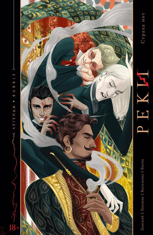 Обложка книги "Замский: Реки. Страха нет"