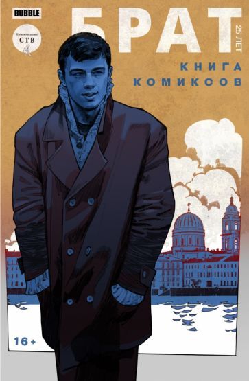 Обложка книги "Замский, Терлецкий, Хромогин: Брат. 25 лет"