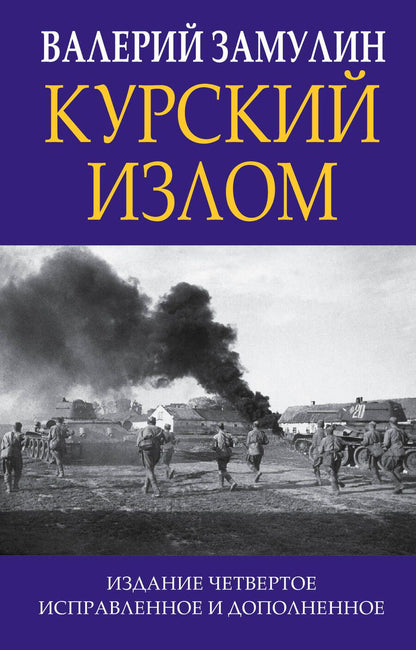 Обложка книги "Замулин: Курский излом"