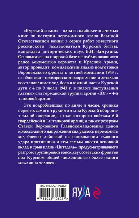 Фотография книги "Замулин: Курский излом"