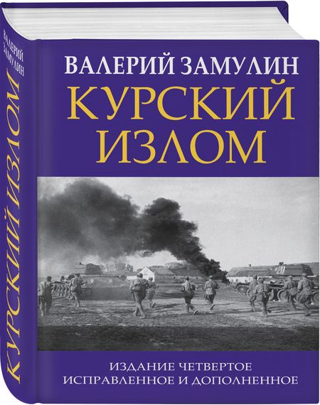 Фотография книги "Замулин: Курский излом"