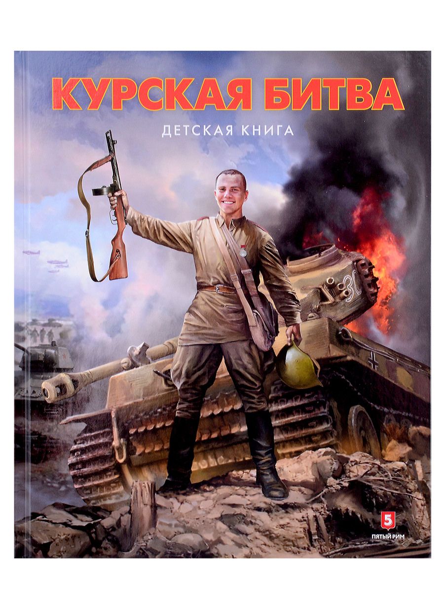 Обложка книги "Замулин, Пернавский: Курская битва. Детская книга"