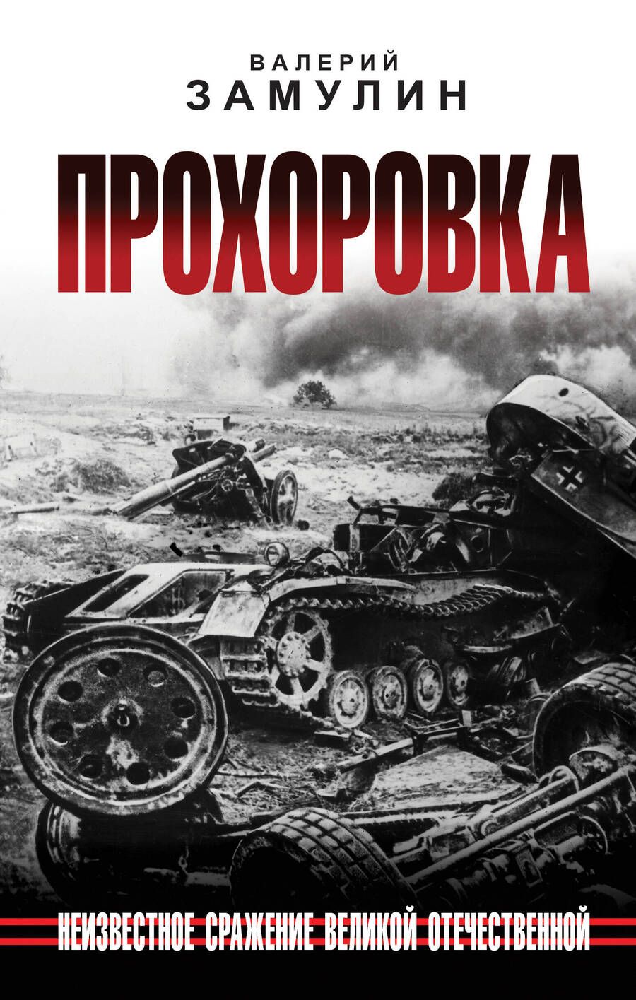 Обложка книги "Замулин: Прохоровка. Неизвестное сражение Великой Отечественной Войны"