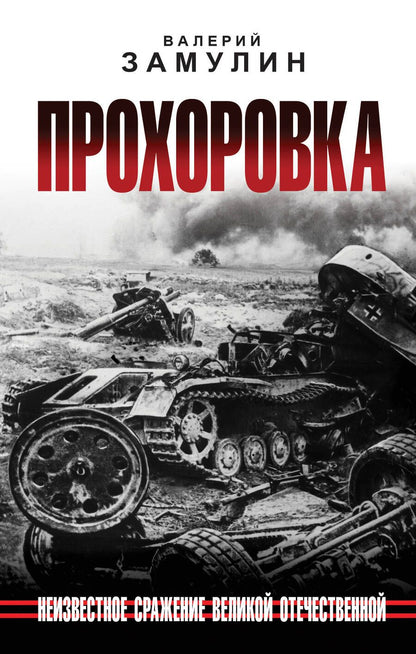 Обложка книги "Замулин: Прохоровка. Неизвестное сражение Великой Отечественной Войны"