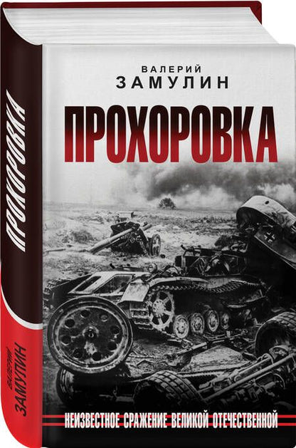 Фотография книги "Замулин: Прохоровка. Неизвестное сражение Великой Отечественной Войны"