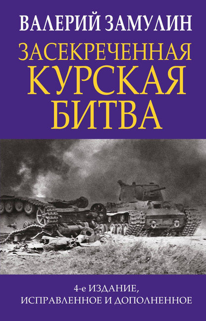 Обложка книги "Замулин ВалерийЗасекреченная Курская битва"