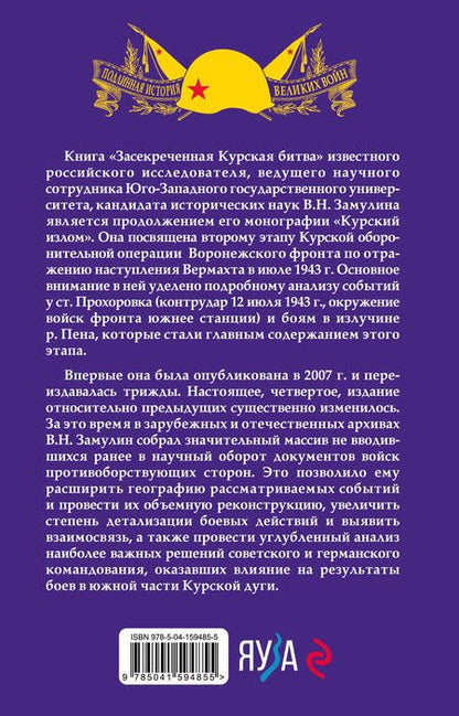 Фотография книги "Замулин ВалерийЗасекреченная Курская битва"