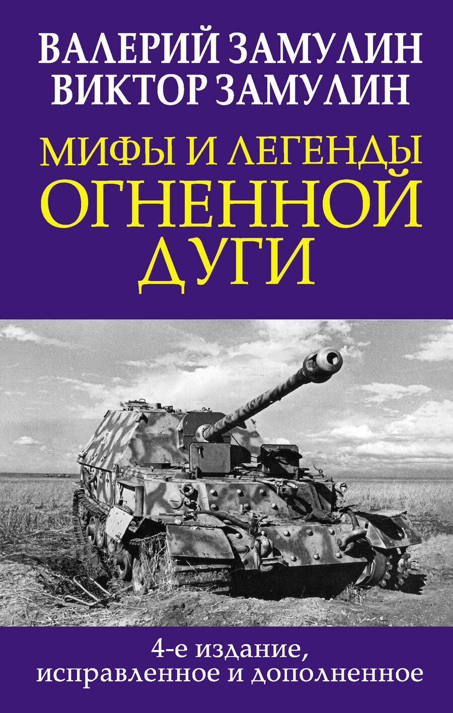 Обложка книги "Замулин, Замулин: Мифы и легенды Огненной дуги"