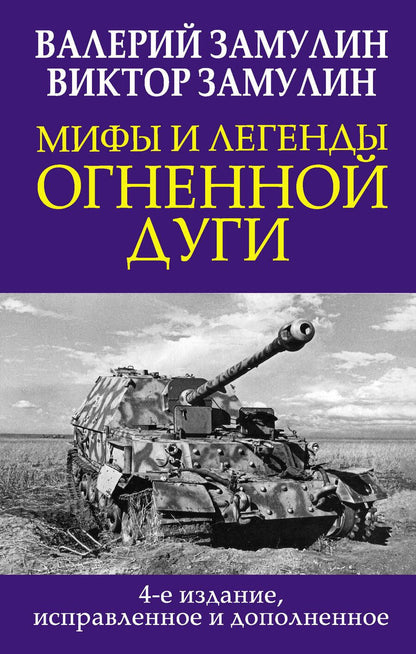 Обложка книги "Замулин, Замулин: Мифы и легенды Огненной дуги"