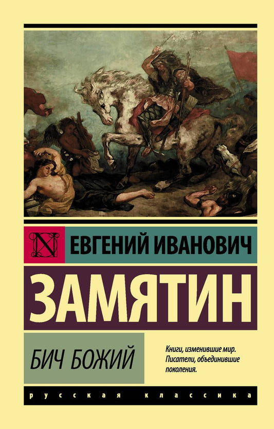 Обложка книги "Замятин: Бич Божий"