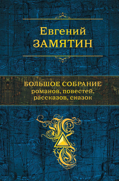 Обложка книги "Замятин: Большое собрание романов, повестей, рассказов, сказок"