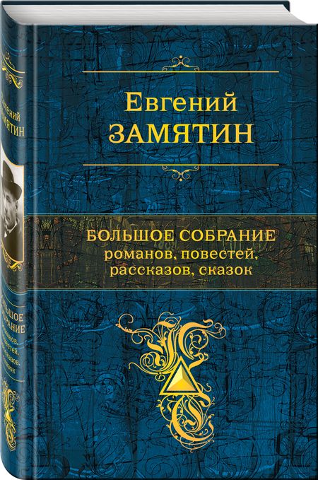 Фотография книги "Замятин: Большое собрание романов, повестей, рассказов, сказок"